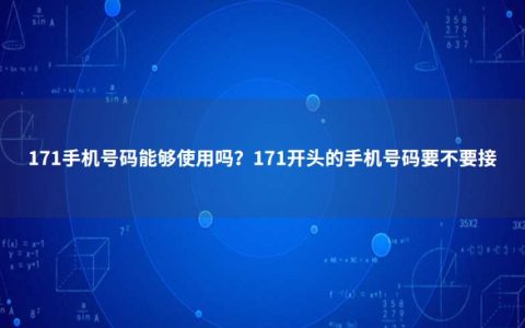 171手机号码能够使用吗？171开头的手机号码要不要接
