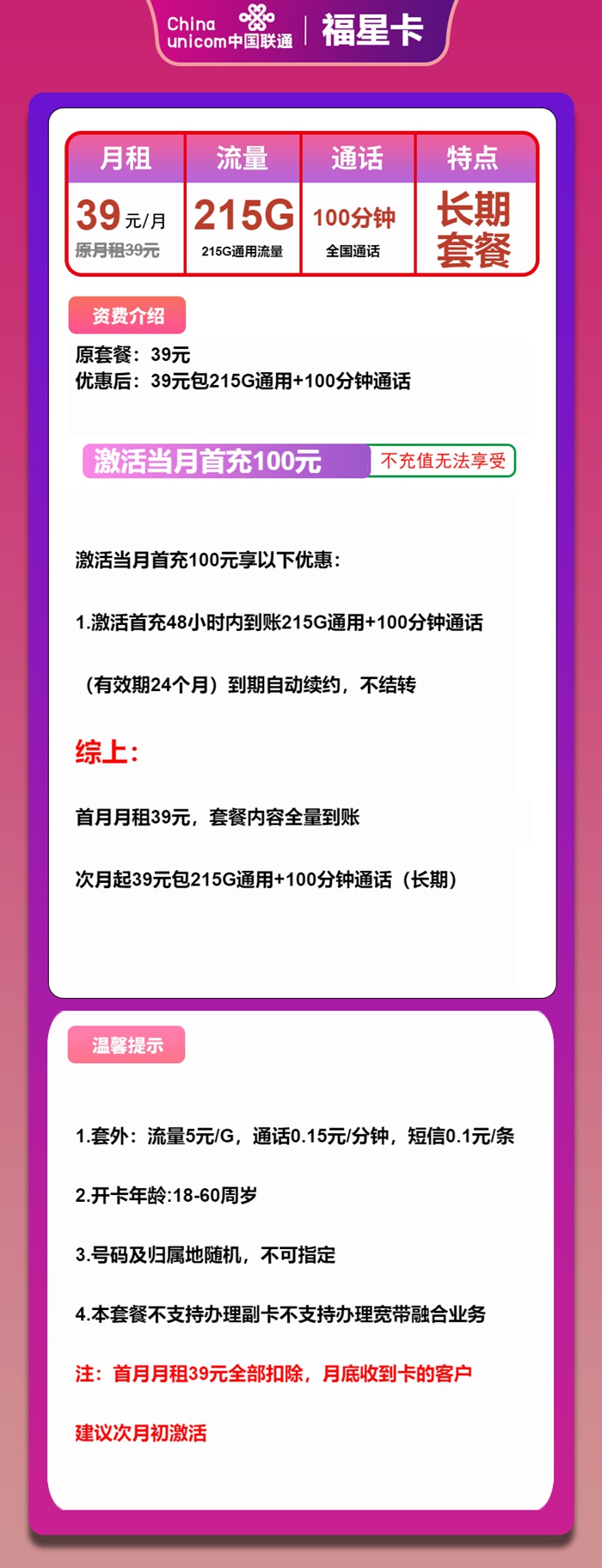 【2025爆款】联通福星卡39元享215GB通用流量+100分钟语音通话，长期套餐