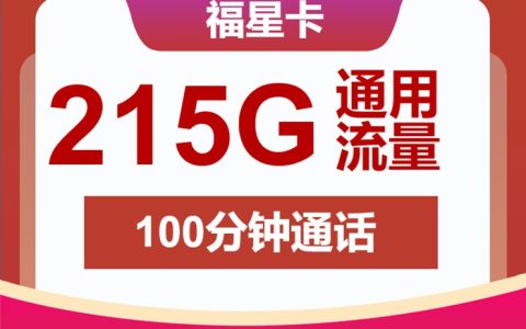 【2025爆款】联通福星卡39元享215GB通用流量+100分钟语音通话，长期套餐