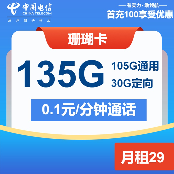 【2025年度神卡】电信珊瑚卡破冰首发！29元/月狂享135GB流量+通话1毛/分钟 | 长期套餐